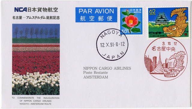 Airmail flight cover: Nippon Cargo Airlines, inaugurating flight, Nagoya - Amsterdam route