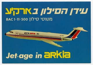 Image: postcard: Arkia Israel Airlines, BAC One-Eleven 500