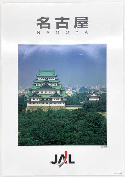 Image: poster: Japan Airlines, Nagoya