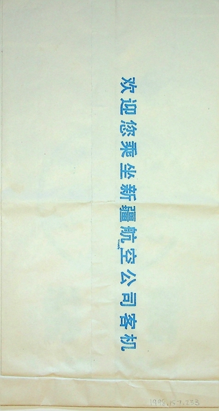 Image: airsickness bag: China Xinjiang Airlines